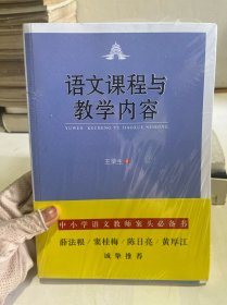 语文课程与教学内容