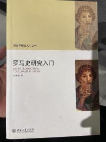 罗马史研究入门