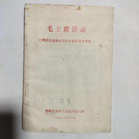 毛主席语录（帮助文盲速成自学毛主席著作课本）1971