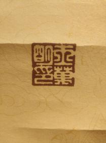 寿 王万明书法