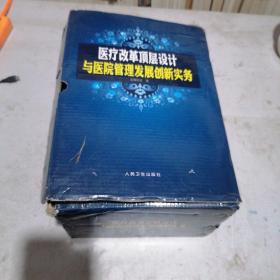 医疗改革顶层设计与医院管理发展创新实务1一4册全