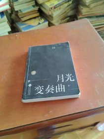 月光变奏曲4