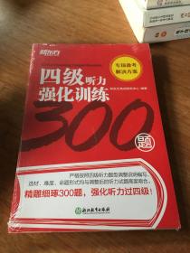 新东方四级听力强化训练300题