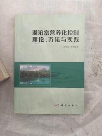 湖泊富营养化控制理论、方法与实践