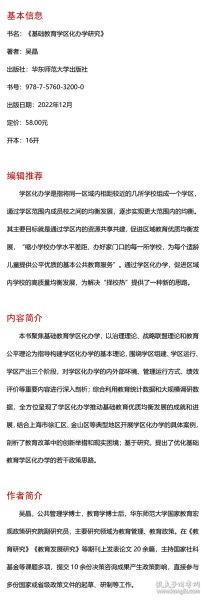 基础教育学区化办学研究（国家教育宏观政策研究院智库建设成果书系）