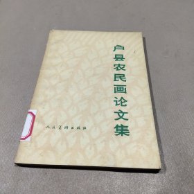 户县农民画论文集