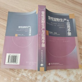 变性淀粉生产与应用手册