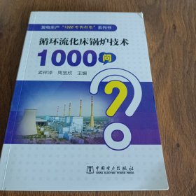 发电生产“1000个为什么”系列书循环流化床锅炉技术1000问