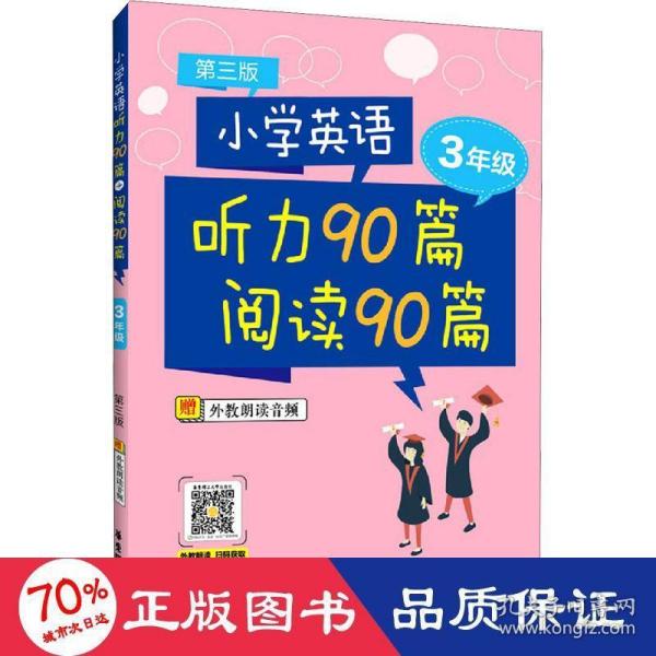 小学英语听力90篇+阅读90篇（三年级）（赠外教朗读音频）（第三版）