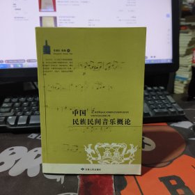 中国民族民间音乐概论（2010年一版一印仅1000册）