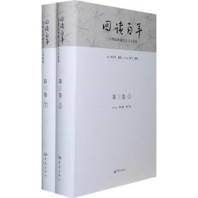 回读百年——20世纪中国社会人文论争（第三卷）