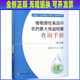 植物源性食品中农药最大残留限量查询手册  2018版