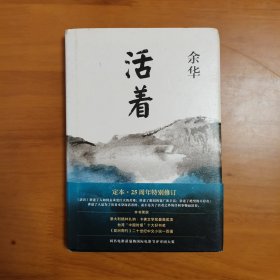 活着（25周年精装典藏纪念版）