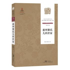 全新正版 惠州黎氏儿科世家/岭南中医药精华书系.岭南中医世家传承系列.第2辑 9787535970435 广东科技出版社