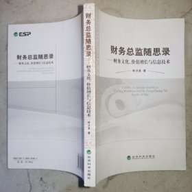 财务总监随思录：财务文化、价值增长与信息技术