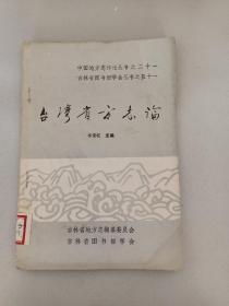 臺(tái)灣省方志論