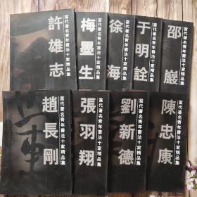 当代著名青年书法十家精品集9本合售
1、陈忠康
2、梅墨生
3、徐海
4、于明诠
5、刘新德
6、张羽翔
7、赵长刚
8、许雄志
9、邵巖