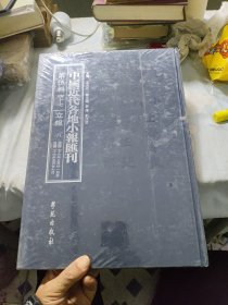 中国近代各地小报汇刊（第伍辑）四十七立报八