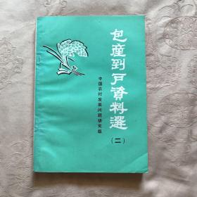 包产到户资料选（二），1981年版，一版一印，珍贵！