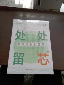 处处留“芯”：集成电路的应用