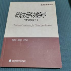 研究生教学用书：研究生用西方经济学（宏观部分）