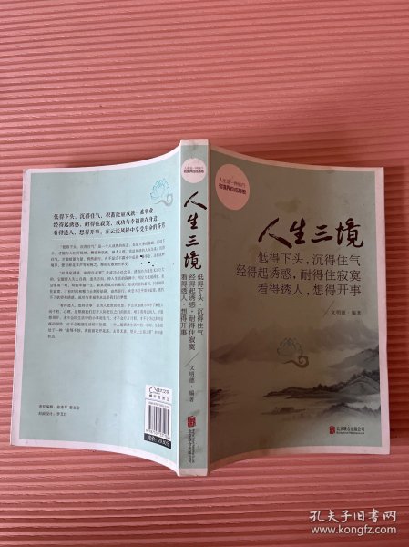 人生三境：低得下头，沉得住气 经得起诱惑，耐得住寂寞 看得透人，想得开事