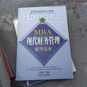 MBA现代财务管理精华读本/美国著名商学院MBA核心课程