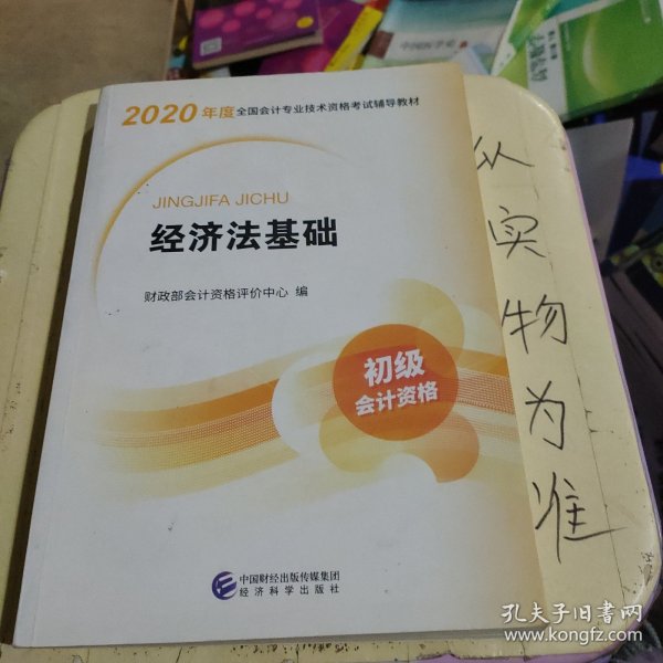 初级会计职称考试教材2020 2020年初级会计专业技术资格考试 经济法基础