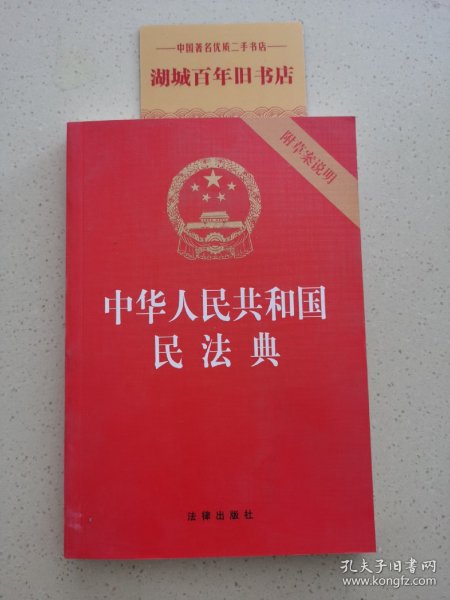 中华人民共和国民法典（32开压纹烫金附草案说明）2020年6月