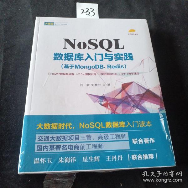 NoSQL数据库入门与实践（基于MongoDB、Redis）