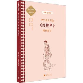 中学语文名著《红楼梦》阅读指导 文教学生读物 作者 新华正版