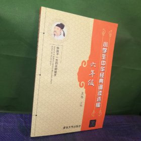 小学生中华经典诵读选编（六年级）