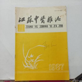 江苏中医杂志 1987年第11期