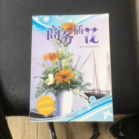 商务插花