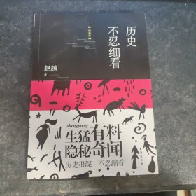 历史不忍细看（精编版）（以野史范刷新你的正史观）