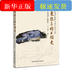 东胜区图书馆史（1979—2018）