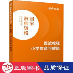 中公教师 教师资格证2022小学体育面试国家教师资格考试辅导教材面试教程小学体育与健康