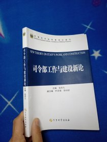 司令部工作与建设新论 现价包邮