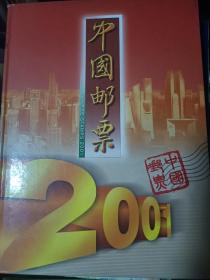 2001年中国邮票年册（空邮册，内无邮票）