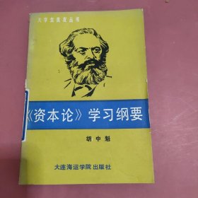 资本论学习纲要