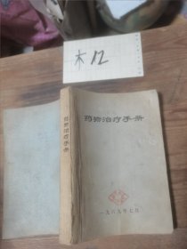 药物治疗手册