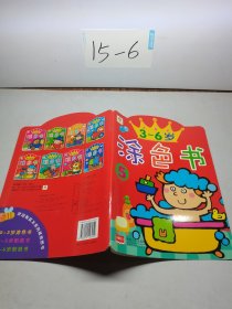 3-6岁涂色书 5