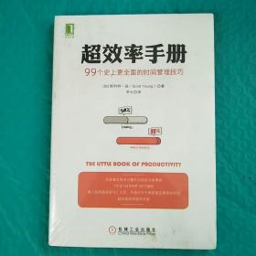 超效率手册：99个史上更全面的时间管理技巧