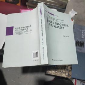 泉城法学文库：政法干警核心价值观理论与实践思考