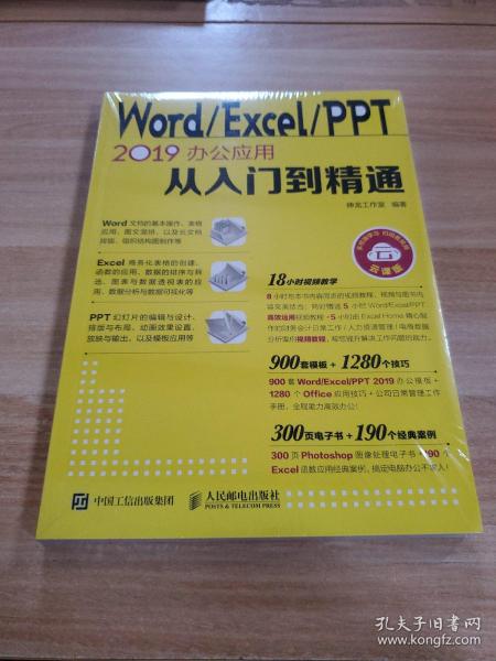 WordExcelPPT2019办公应用从入门到精通