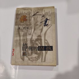 人间书：静观的固执