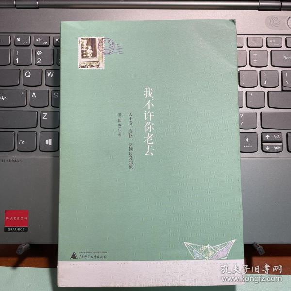 我不许你老去：关于爱、食物、阅读以及想象