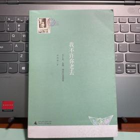 我不许你老去：关于爱、食物、阅读以及想象