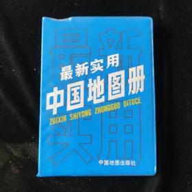 最新实用中国地图册