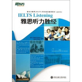 新东方·新东方雅思（IELTS）考试指导辅导教材·基础培训：基础培训雅思听力胜经